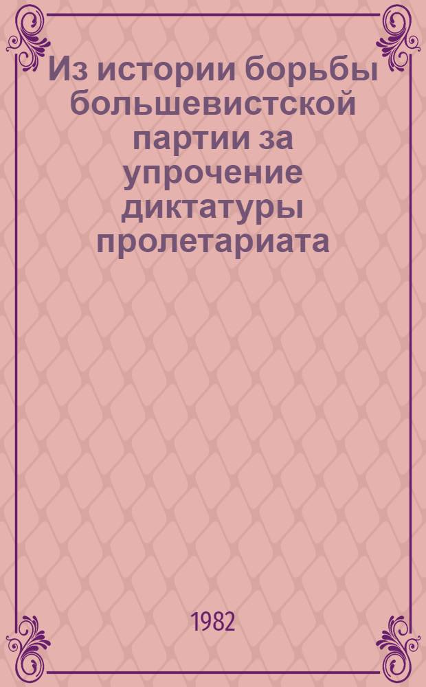 Из истории борьбы большевистской партии за упрочение диктатуры пролетариата : Межвуз. сб. науч. тр