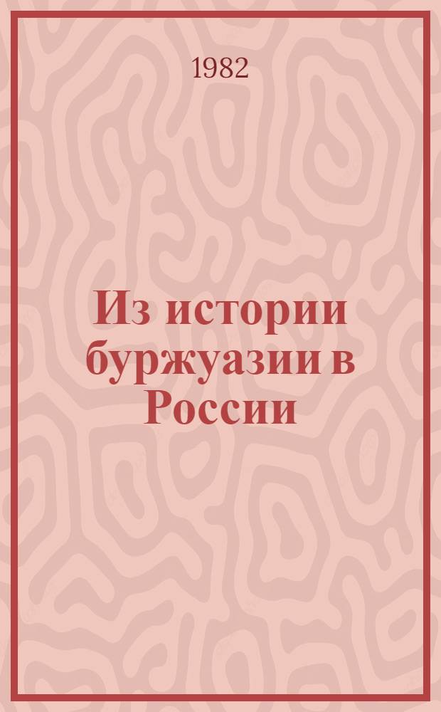 Из истории буржуазии в России : Сб. статей