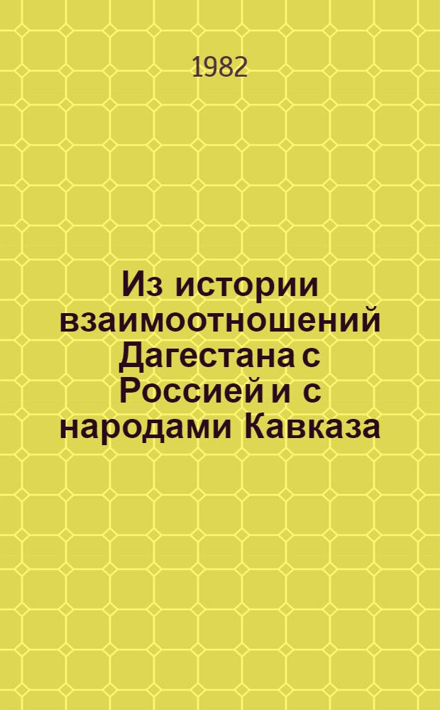 Из истории взаимоотношений Дагестана с Россией и с народами Кавказа : Сб. ст