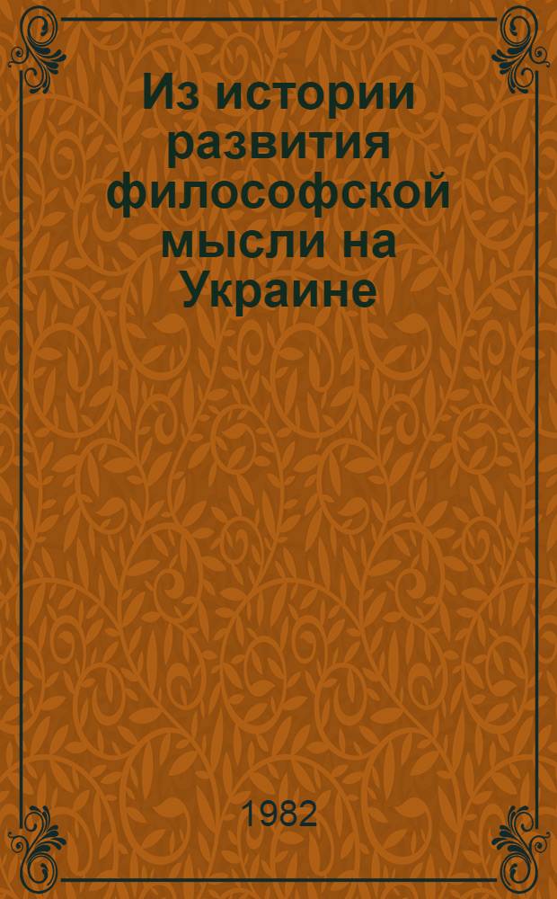 Из истории развития философской мысли на Украине : Сб. статей
