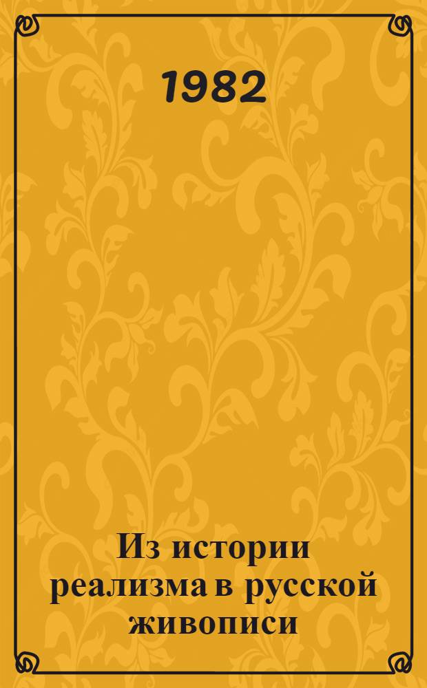 Из истории реализма в русской живописи = De Phistoire du realisme dans la peinture russe : Альбом