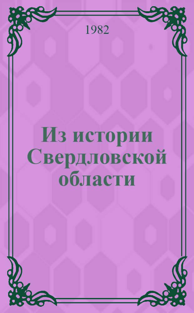 Из истории Свердловской области : Сб. документов и материалов, 1917-1975 гг