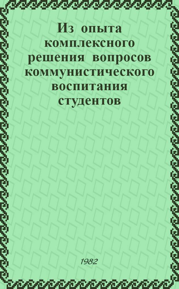 Из опыта комплексного решения вопросов коммунистического воспитания студентов : Тез. докл