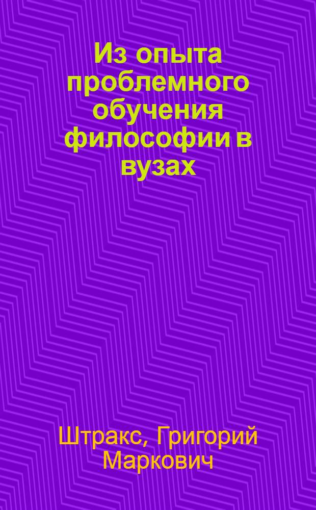 Из опыта проблемного обучения философии в вузах