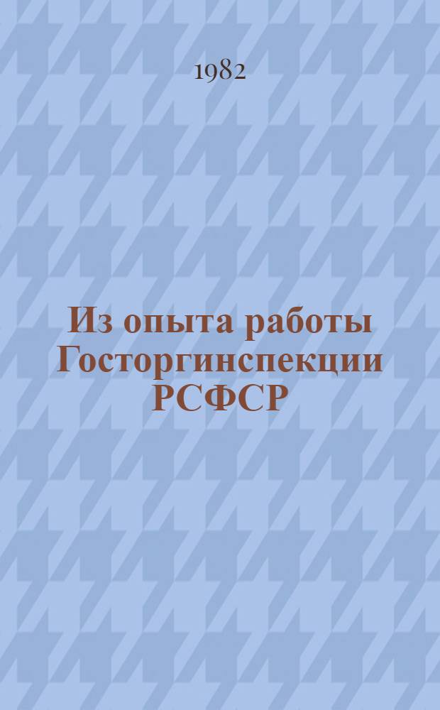 Из опыта работы Госторгинспекции РСФСР