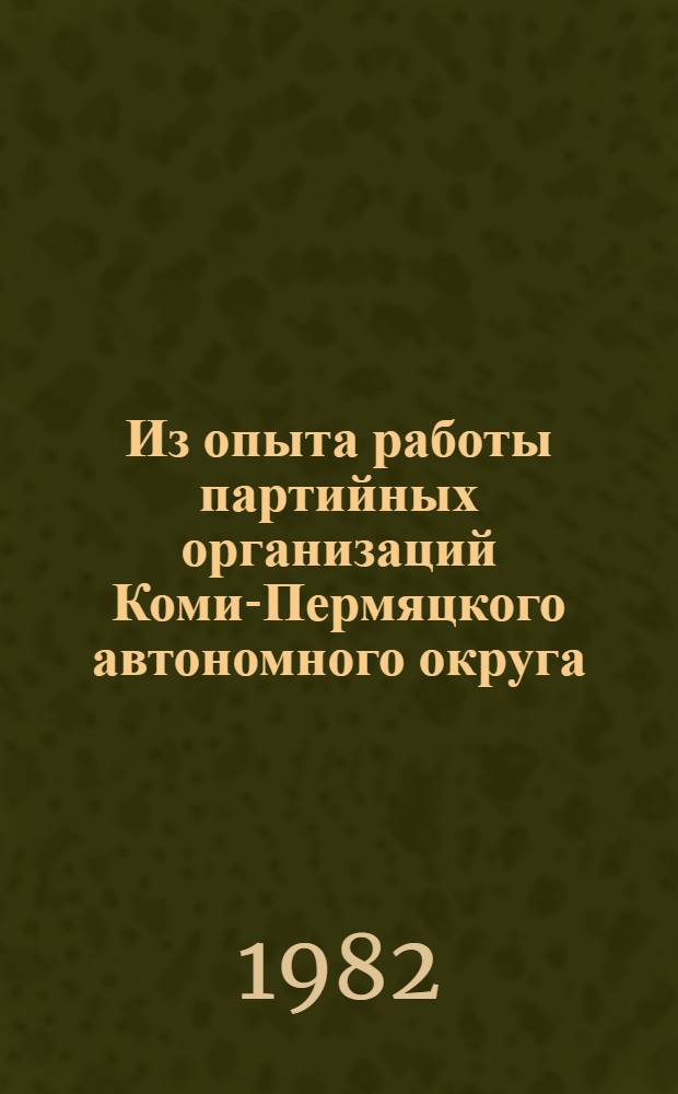Из опыта работы партийных организаций Коми-Пермяцкого автономного округа