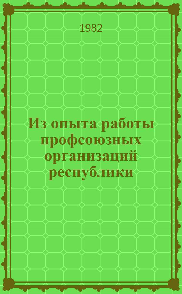 Из опыта работы профсоюзных организаций республики