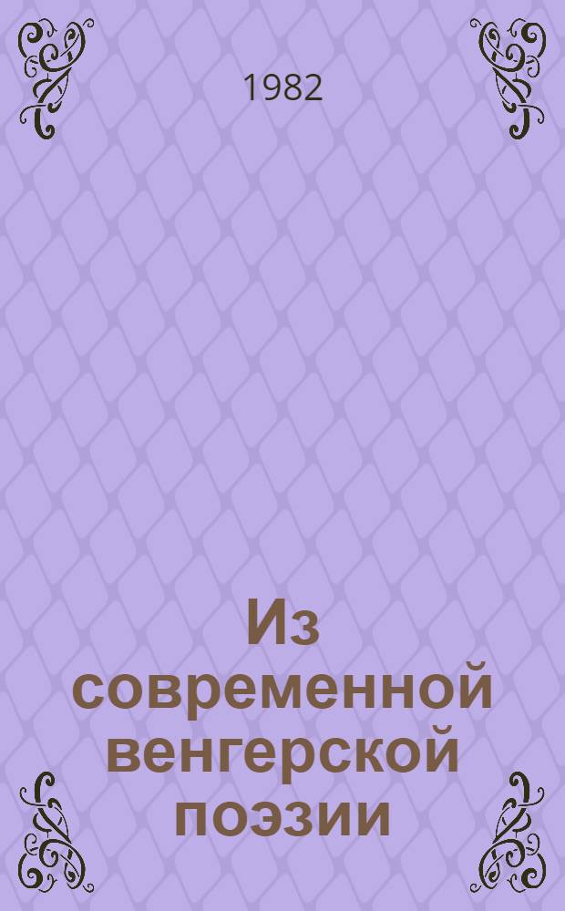 Из современной венгерской поэзии : Сборник : Пер. с венг