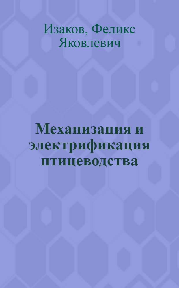 Механизация и электрификация птицеводства : По спец. "Птицеводство"