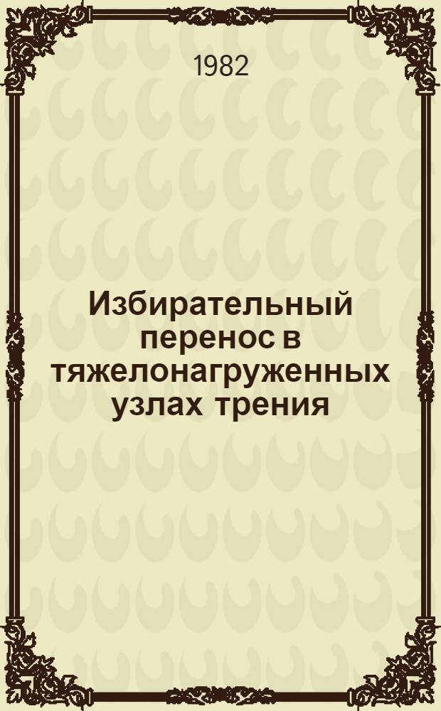 Избирательный перенос в тяжелонагруженных узлах трения