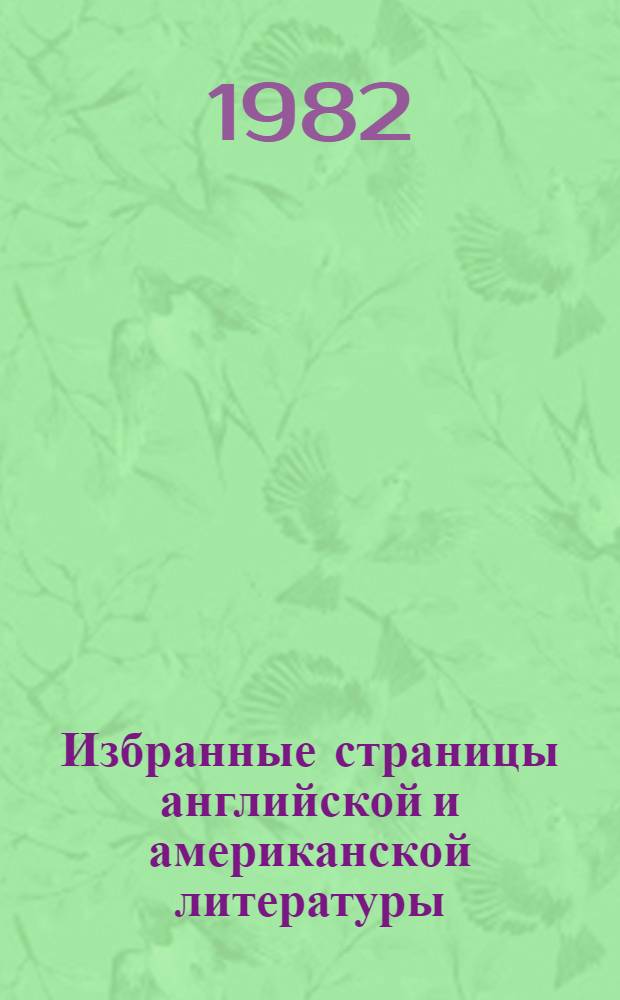 Избранные страницы английской и американской литературы = Readings from English and American literature : Кн. для чтения на англ. яз. в VI кл. школ с преподаванием ряда предметов на англ. яз