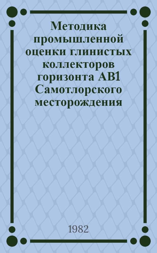 Методика промышленной оценки глинистых коллекторов горизонта АВ1 Самотлорского месторождения : Автореф. дис. на соиск. учен. степ. канд. геол.-минерал. наук : (04.00.12)