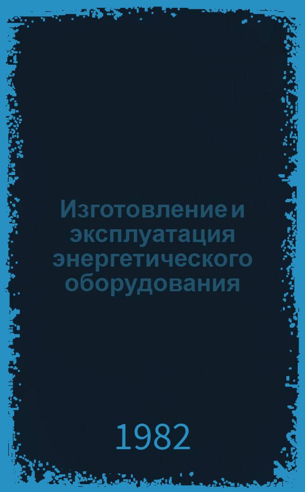 Изготовление и эксплуатация энергетического оборудования : Сборник : По материалам зарубеж. печати