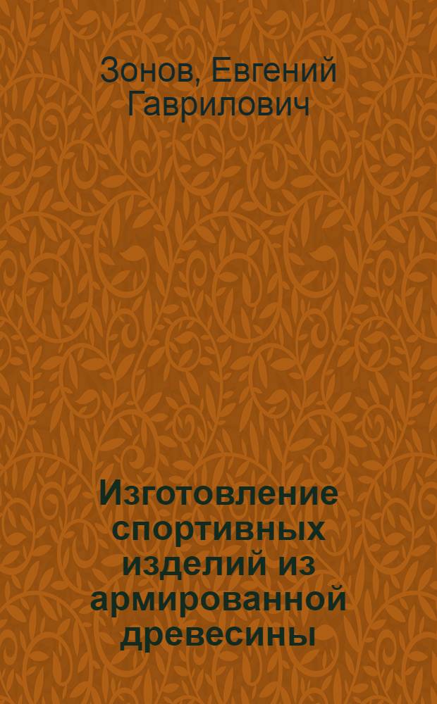Изготовление спортивных изделий из армированной древесины