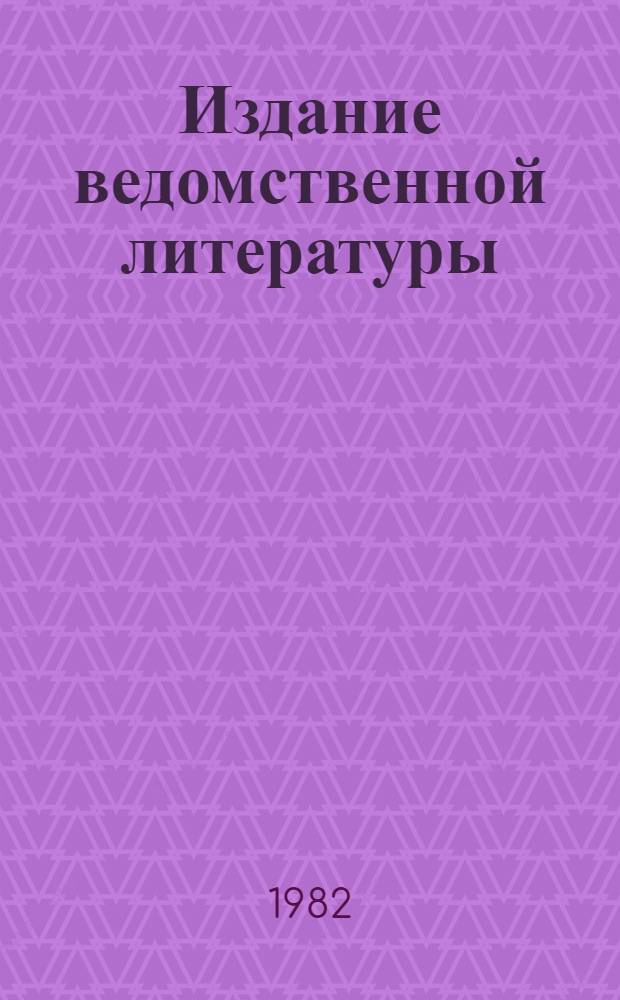 Издание ведомственной литературы : Нормат. документы и метод. материалы : Сборник