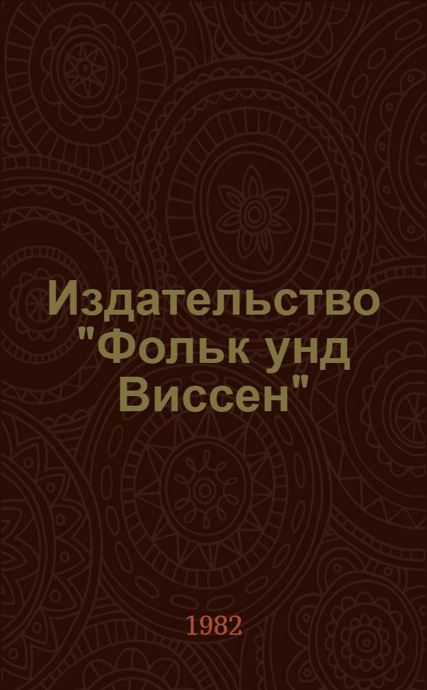 Издательство "Фольк унд Виссен" (ГДР) : Эффективность школ. учебников в ком. воспитании молодежи : Тезисы