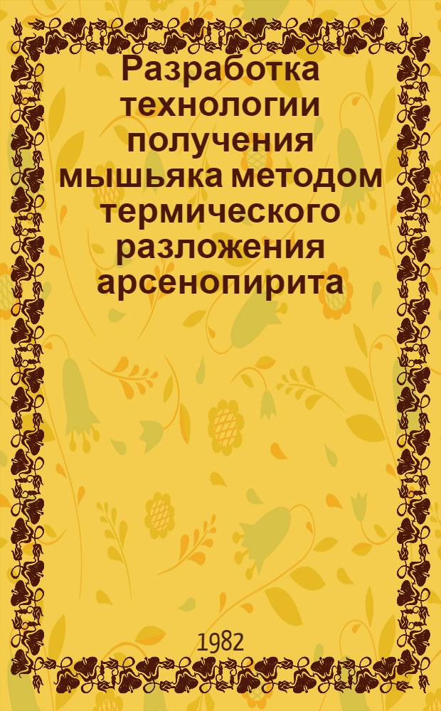 Разработка технологии получения мышьяка методом термического разложения арсенопирита : Автореф. дис. на соиск. учен. степ. к. т. н