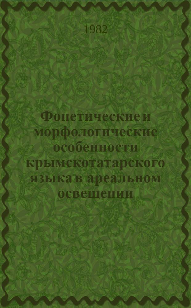 Фонетические и морфологические особенности крымскотатарского языка в ареальном освещении : Автореф. дис. на соиск. учен. степ. канд. филол. наук : (10.02.06)