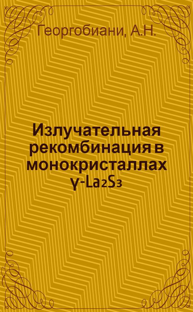 Излучательная рекомбинация в монокристаллах γ-La₂S₃