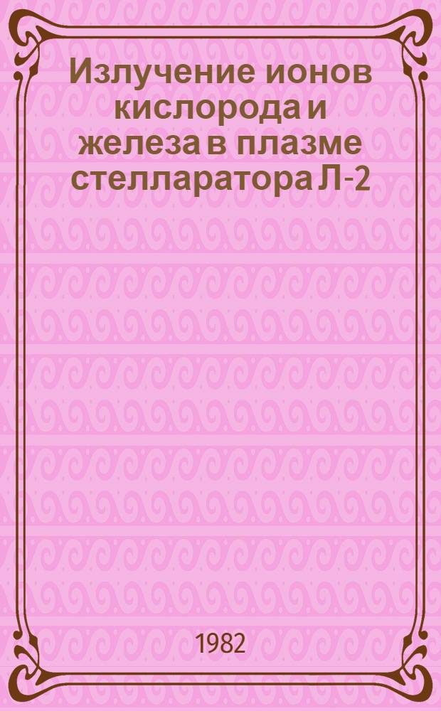 Излучение ионов кислорода и железа в плазме стелларатора Л-2
