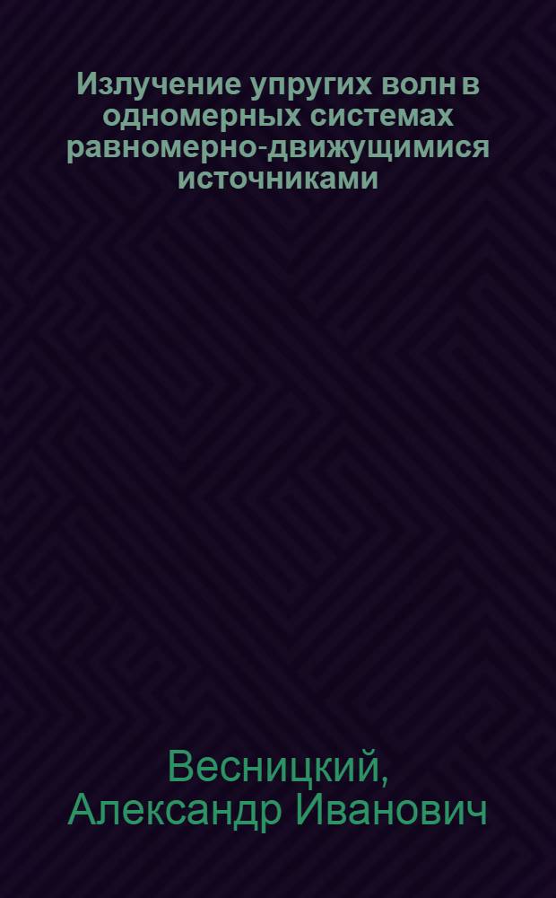 Излучение упругих волн в одномерных системах равномерно-движущимися источниками