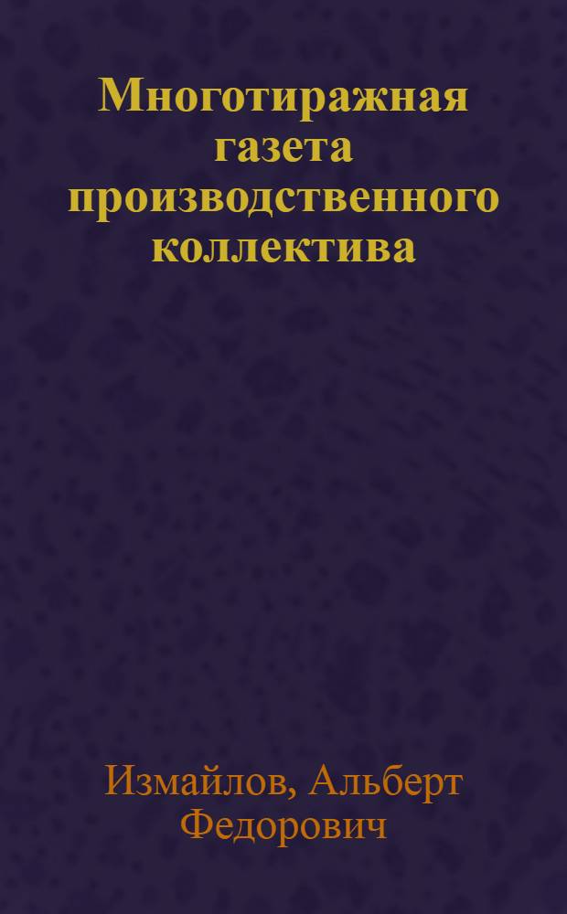 Многотиражная газета производственного коллектива