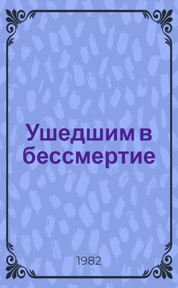 Ушедшим в бессмертие