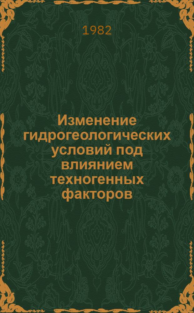 Изменение гидрогеологических условий под влиянием техногенных факторов : Сб. статей