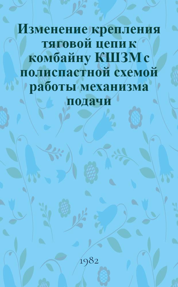 Изменение крепления тяговой цепи к комбайну КШЗМ с полиспастной схемой работы механизма подачи