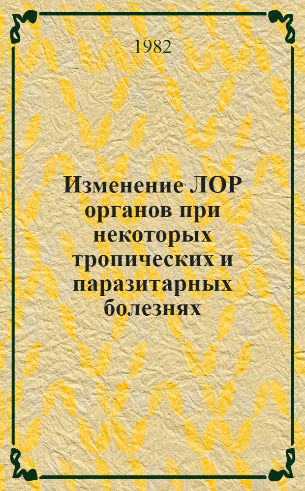 Изменение ЛОР органов при некоторых тропических и паразитарных болезнях : Метод. разраб