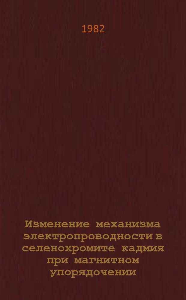 Изменение механизма электропроводности в селенохромите кадмия при магнитном упорядочении