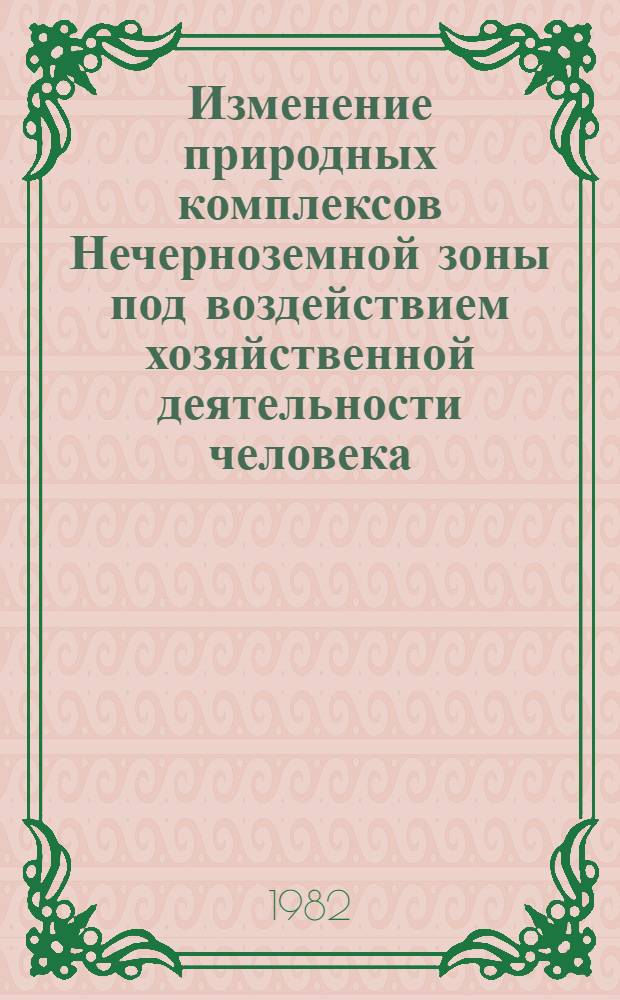 Изменение природных комплексов Нечерноземной зоны под воздействием хозяйственной деятельности человека : Межвуз. темат. сб