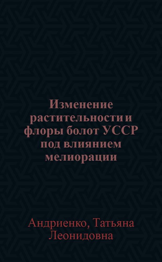 Изменение растительности и флоры болот УССР под влиянием мелиорации