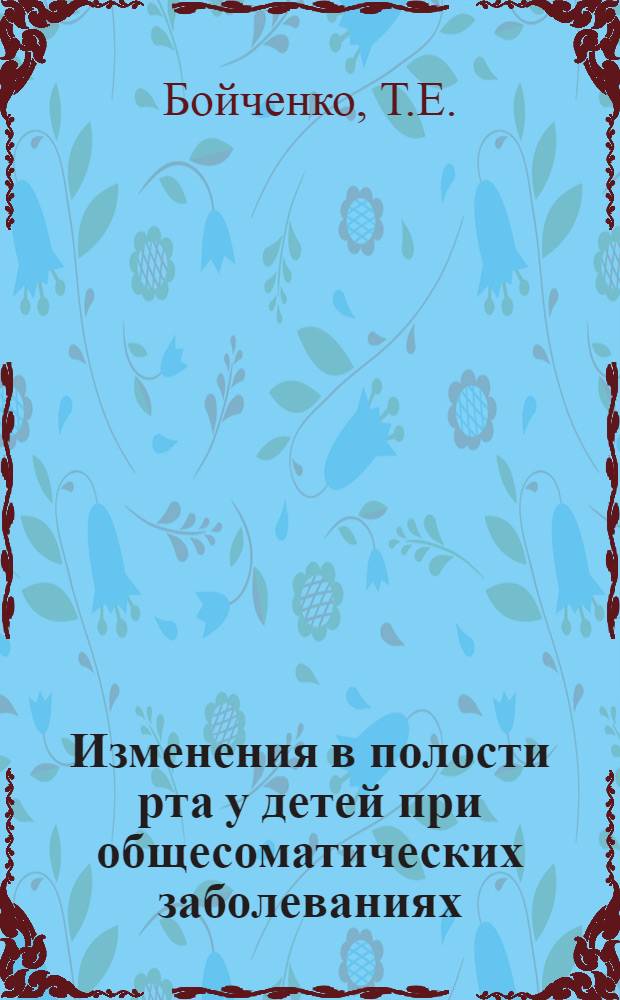 Изменения в полости рта у детей при общесоматических заболеваниях : Учеб. пособие