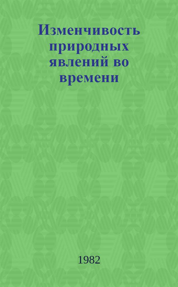 Изменчивость природных явлений во времени