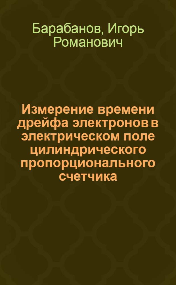 Измерение времени дрейфа электронов в электрическом поле цилиндрического пропорционального счетчика