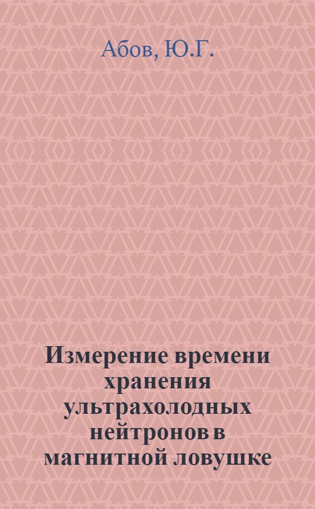 Измерение времени хранения ультрахолодных нейтронов в магнитной ловушке