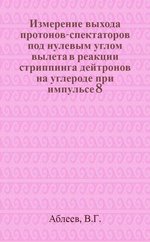 Измерение выхода протонов-спектаторов под нулевым углом вылета в реакции стриппинга дейтронов на углероде при импульсе 8,9 ГэВ/с