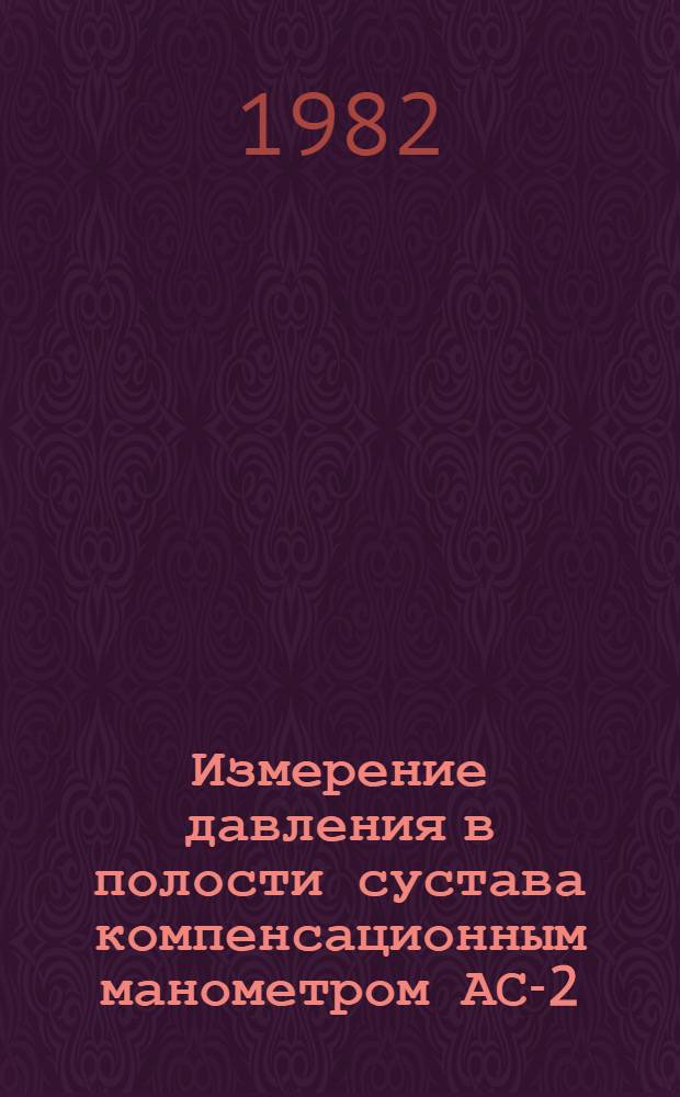 Измерение давления в полости сустава компенсационным манометром АС-2 : (Информ. письмо)