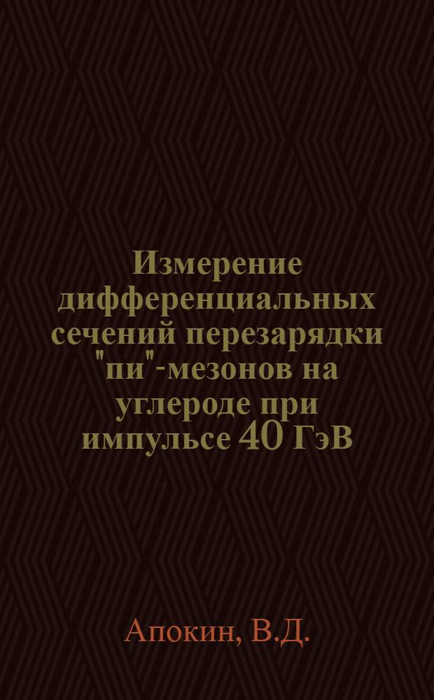 Измерение дифференциальных сечений перезарядки "пи"-мезонов на углероде при импульсе 40 ГэВ/с