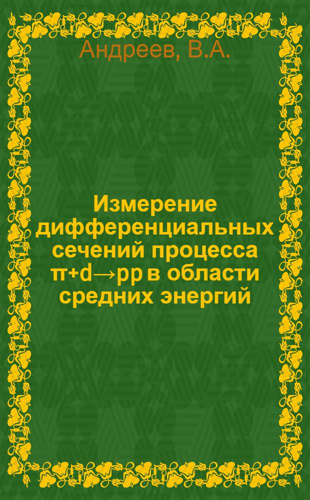 Измерение дифференциальных сечений процесса π+d→pp в области средних энергий