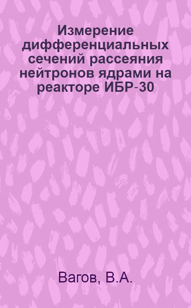 Измерение дифференциальных сечений рассеяния нейтронов ядрами на реакторе ИБР-30