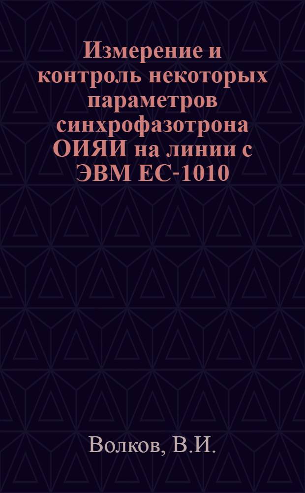 Измерение и контроль некоторых параметров синхрофазотрона ОИЯИ на линии с ЭВМ ЕС-1010