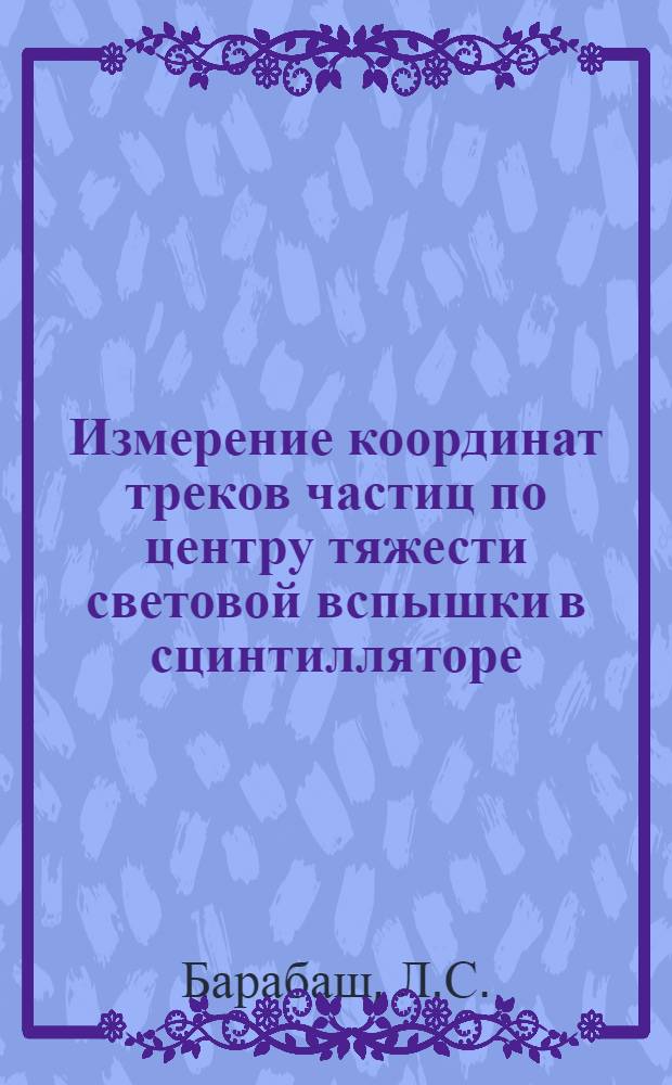 Измерение координат треков частиц по центру тяжести световой вспышки в сцинтилляторе