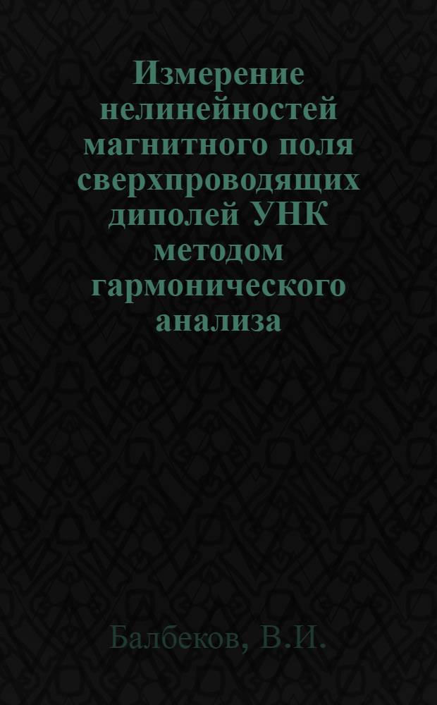 Измерение нелинейностей магнитного поля сверхпроводящих диполей УНК методом гармонического анализа