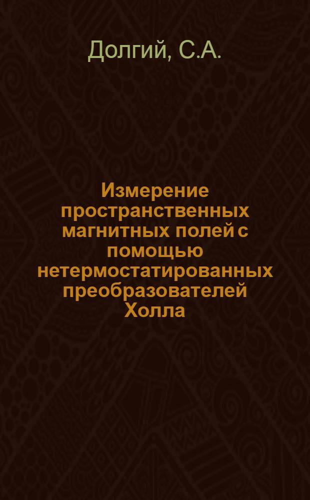 Измерение пространственных магнитных полей с помощью нетермостатированных преобразователей Холла