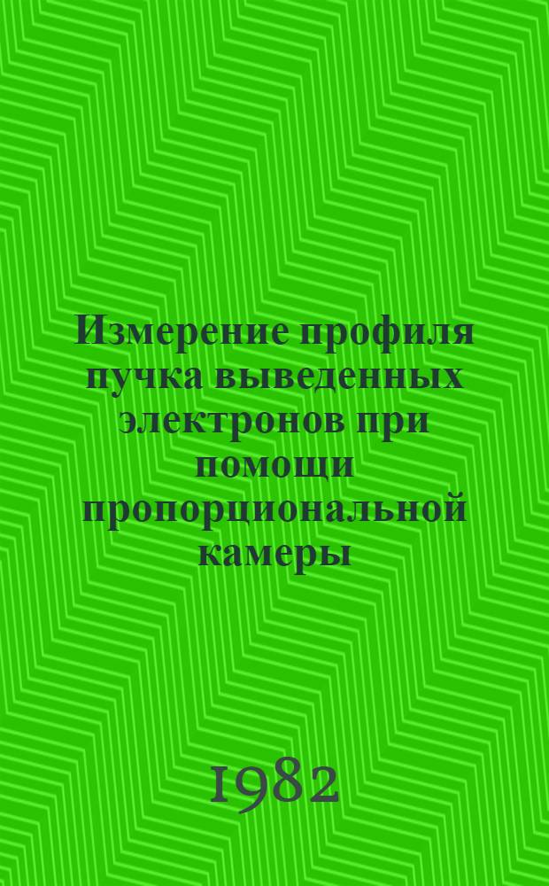 Измерение профиля пучка выведенных электронов при помощи пропорциональной камеры