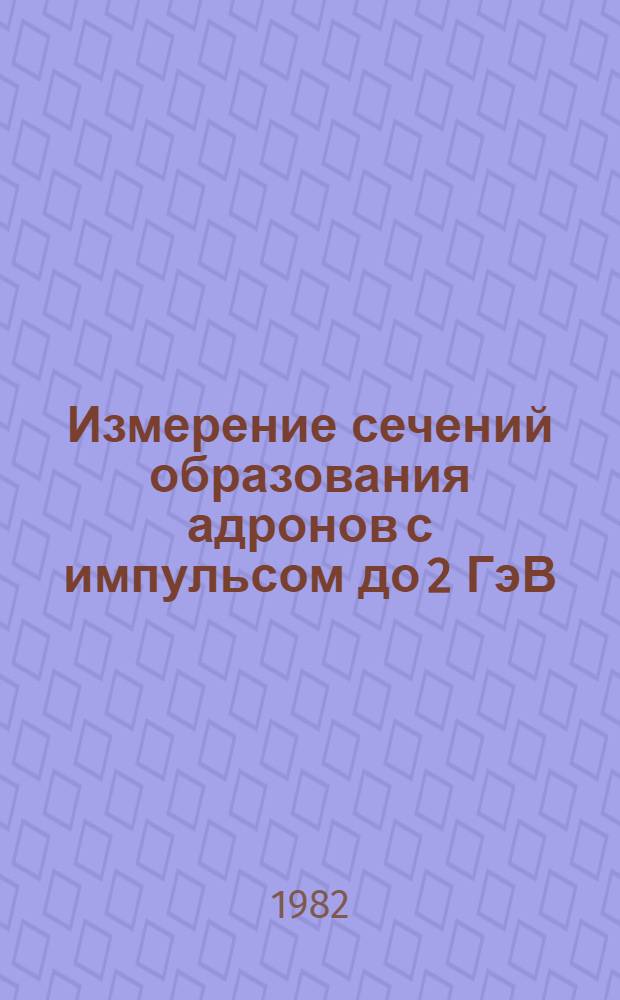 Измерение сечений образования адронов с импульсом до 2 ГэВ/с в протон-ядерных столкновениях при 70 ГэВ