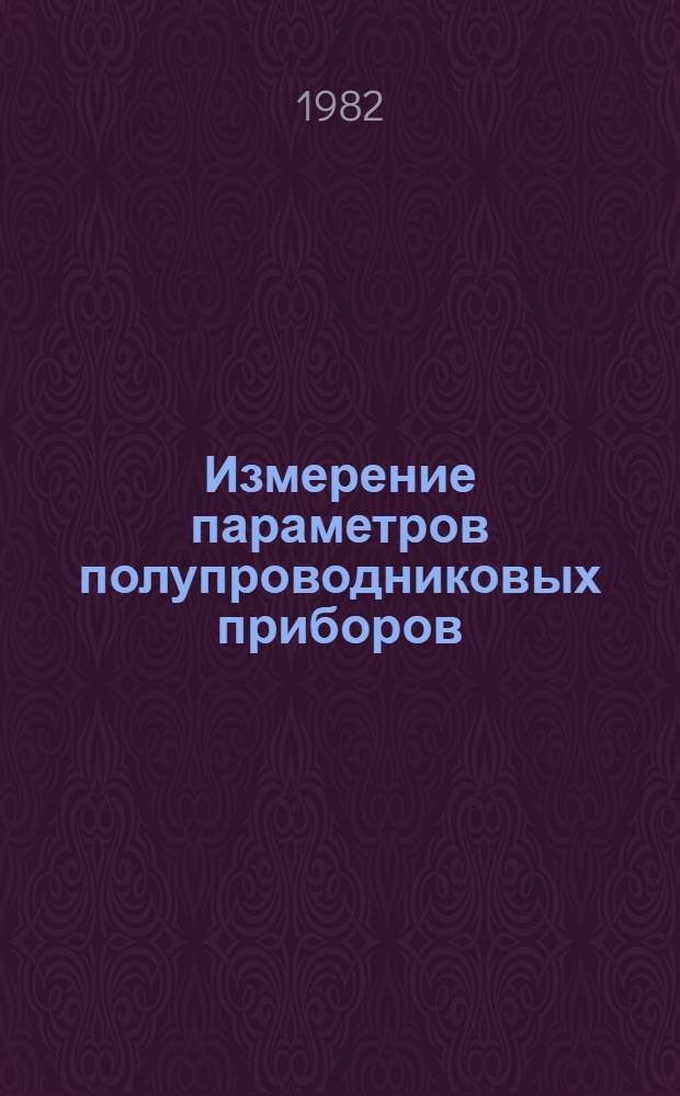 Измерение параметров полупроводниковых приборов : Темат. сб