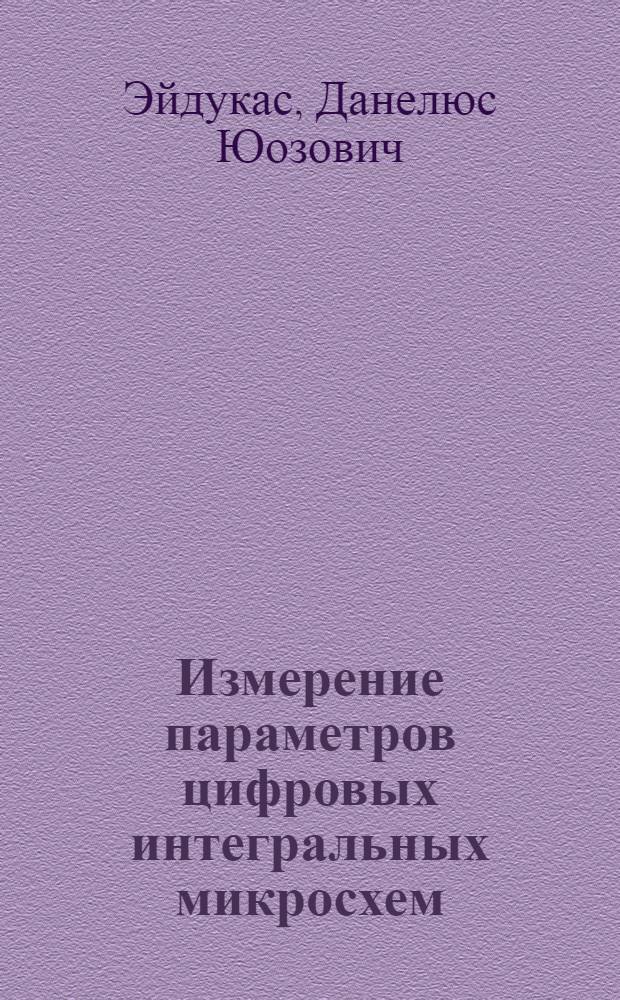 Измерение параметров цифровых интегральных микросхем
